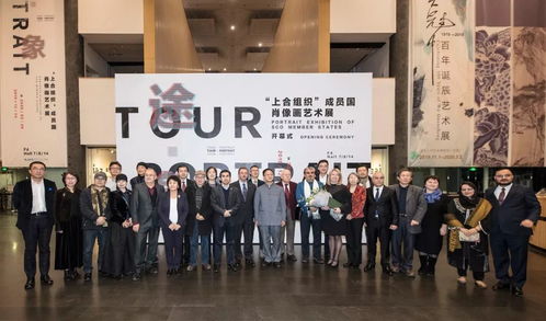途 象 上合組織 成員國(guó)肖像畫藝術(shù)展 架起各民族文化交流之橋
