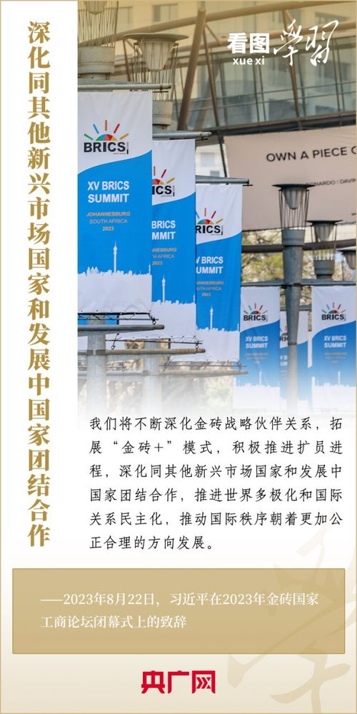 看圖學習丨寄語金磚國家工商界 習主席強調共同發(fā)展繁榮 實現普遍安全 文明交流互鑒