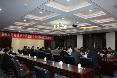 許昌民進(jìn)經(jīng)濟(jì)界會(huì)員聯(lián)誼會(huì)召開2019年度工作會(huì)議